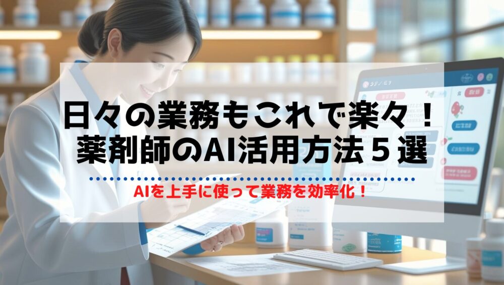 薬剤師の日常業務へのAI活用方法